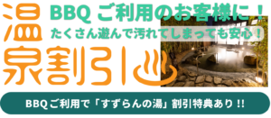 BBQ利用ですずらんの湯割引特典あり！