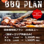 団体様特別プラン20名様～